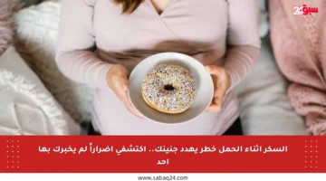 السكر أثناء الحمل خطر يهدد جنينك.. اكتشفي أضراراً لم يخبرك بها أحد